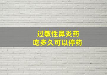 过敏性鼻炎药吃多久可以停药