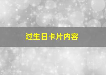 过生日卡片内容