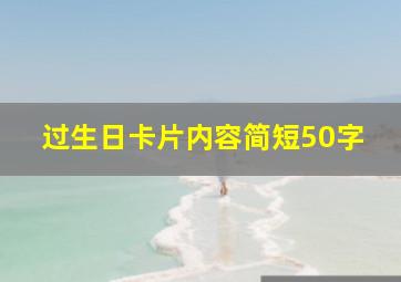 过生日卡片内容简短50字