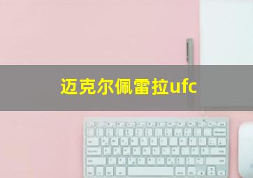 迈克尔佩雷拉ufc