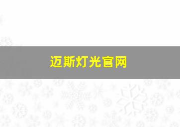 迈斯灯光官网