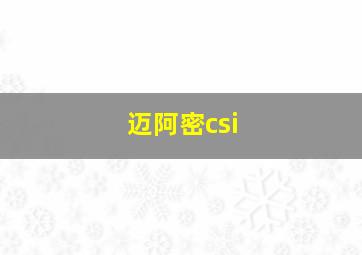 迈阿密csi