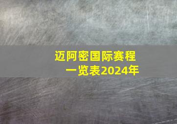 迈阿密国际赛程一览表2024年