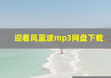 迎着风蓝波mp3网盘下载