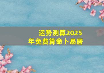 运势测算2025年免费算命卜易居