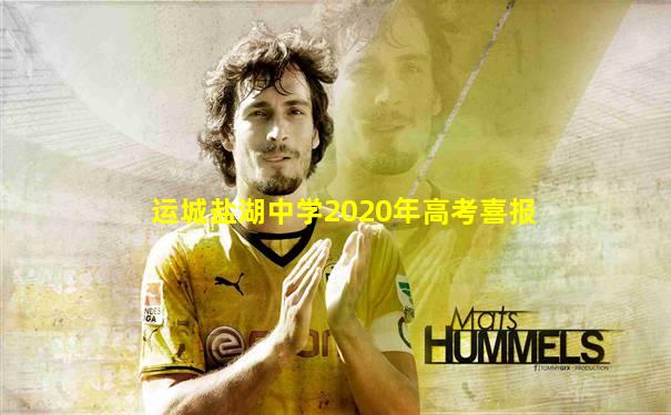 运城盐湖中学2020年高考喜报