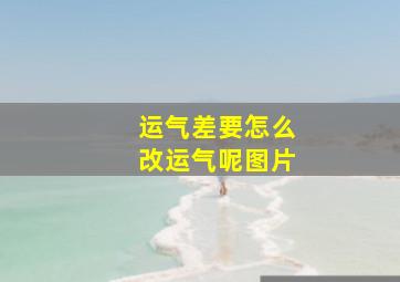 运气差要怎么改运气呢图片