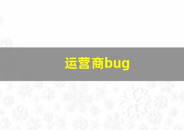 运营商bug