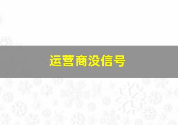 运营商没信号