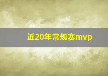 近20年常规赛mvp