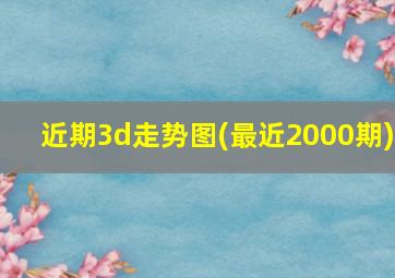 近期3d走势图(最近2000期)