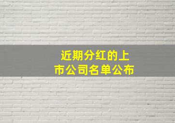 近期分红的上市公司名单公布