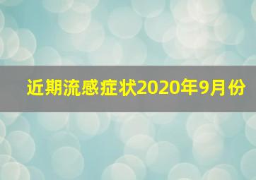 近期流感症状2020年9月份