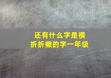 还有什么字是横折折撇的字一年级