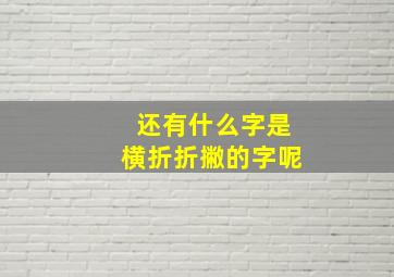 还有什么字是横折折撇的字呢