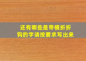 还有哪些是带横折折钩的字请按要求写出来