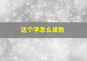 这个字怎么读贻