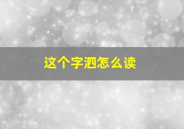 这个字泗怎么读