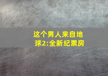 这个男人来自地球2:全新纪票房