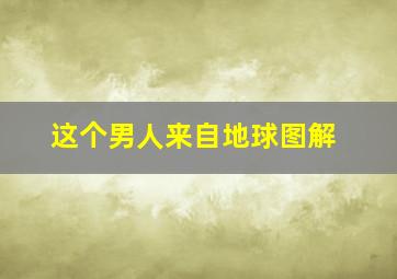 这个男人来自地球图解