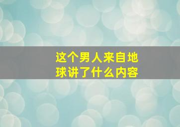 这个男人来自地球讲了什么内容