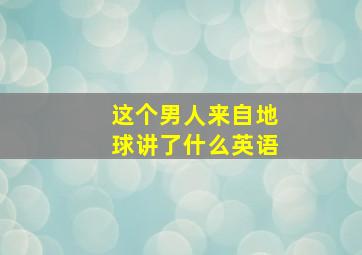 这个男人来自地球讲了什么英语