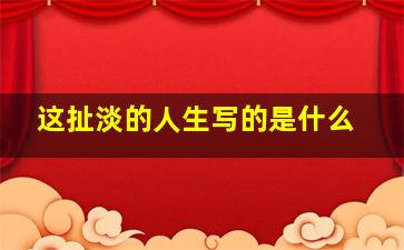 这扯淡的人生写的是什么