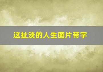 这扯淡的人生图片带字