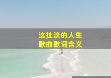 这扯淡的人生歌曲歌词含义