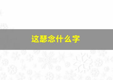 这瑟念什么字