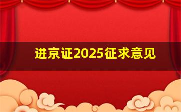 进京证2025征求意见