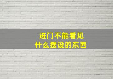 进门不能看见什么摆设的东西