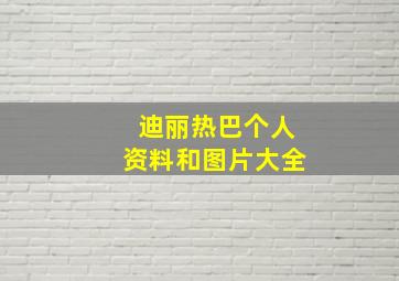 迪丽热巴个人资料和图片大全