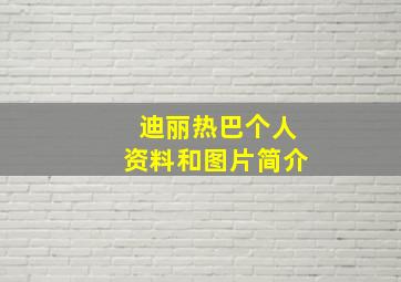 迪丽热巴个人资料和图片简介