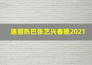 迪丽热巴张艺兴春晚2021