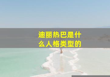 迪丽热巴是什么人格类型的