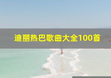 迪丽热巴歌曲大全100首