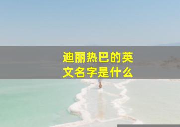 迪丽热巴的英文名字是什么