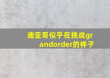 迪亚哥似乎在挑战grandorder的样子