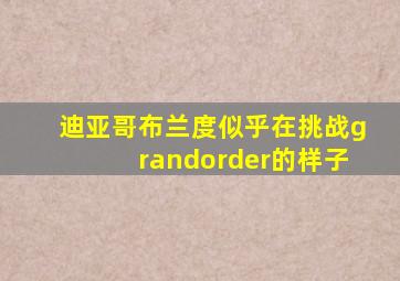 迪亚哥布兰度似乎在挑战grandorder的样子