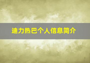 迪力热巴个人信息简介