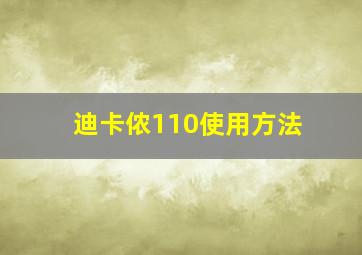 迪卡侬110使用方法