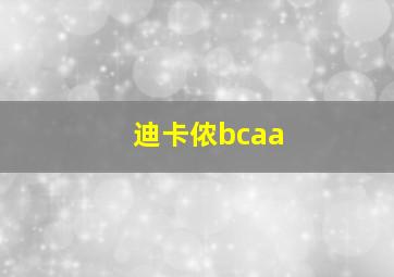 迪卡侬bcaa