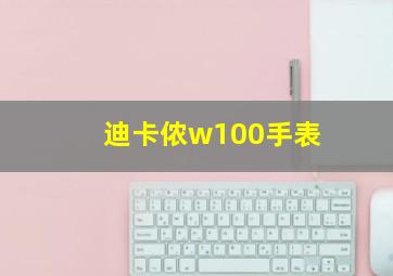 迪卡侬w100手表