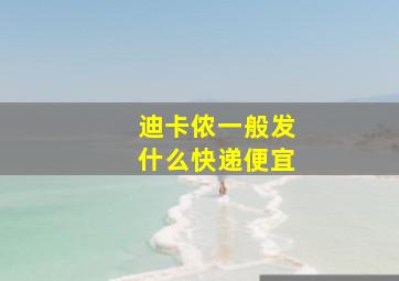 迪卡侬一般发什么快递便宜