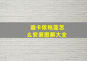 迪卡侬帐篷怎么安装图解大全