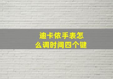 迪卡侬手表怎么调时间四个键