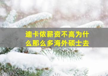 迪卡侬薪资不高为什么那么多海外硕士去