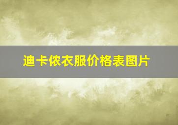 迪卡侬衣服价格表图片