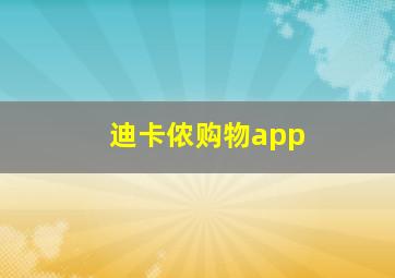 迪卡侬购物app